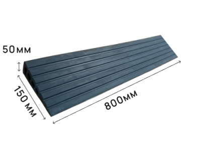 Пандус полимерный РУБЕЖ 50х150х800 мм (высота 50 мм)